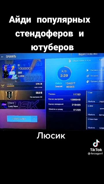 Айди папулярных блогеров в стендофе 2