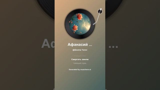 Афанасий Фет Когда вослед весенних бурь 6 #музыка #поэтично #music #музыка #поэтично #музыкальность