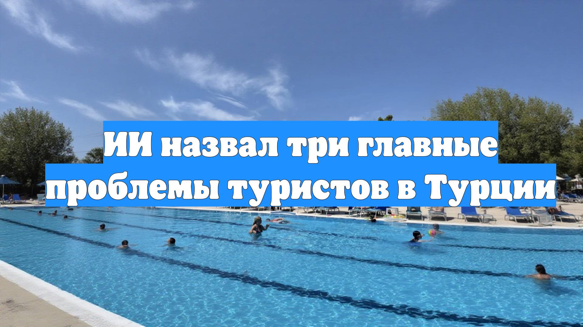 ИИ назвал три главные проблемы туристов в Турции