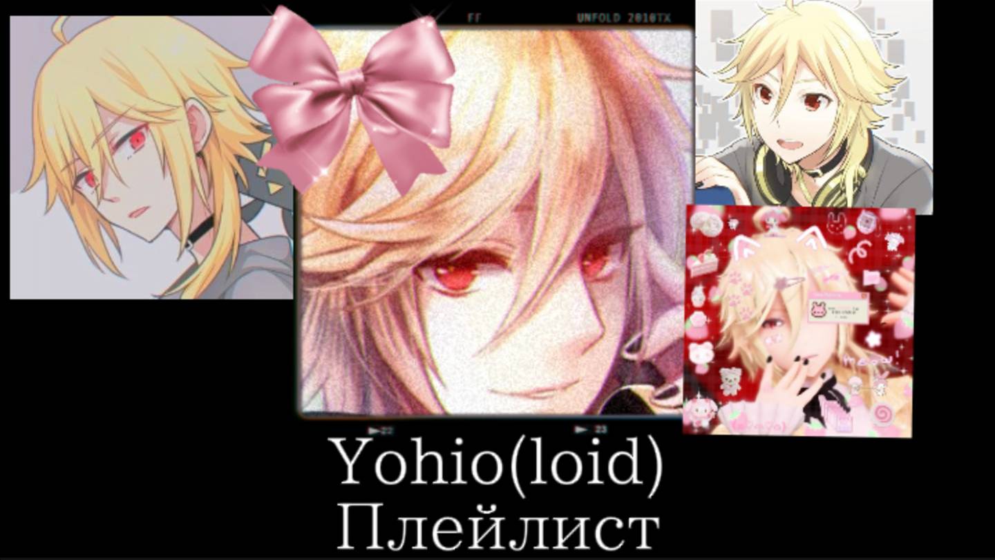 [ЗАПРОС]Йохио(лойд) плейлист./Yohio(loid) playlist.