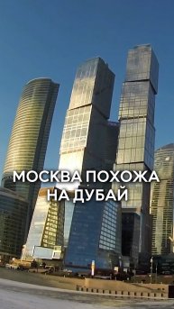 Москва похожа на Дубай
