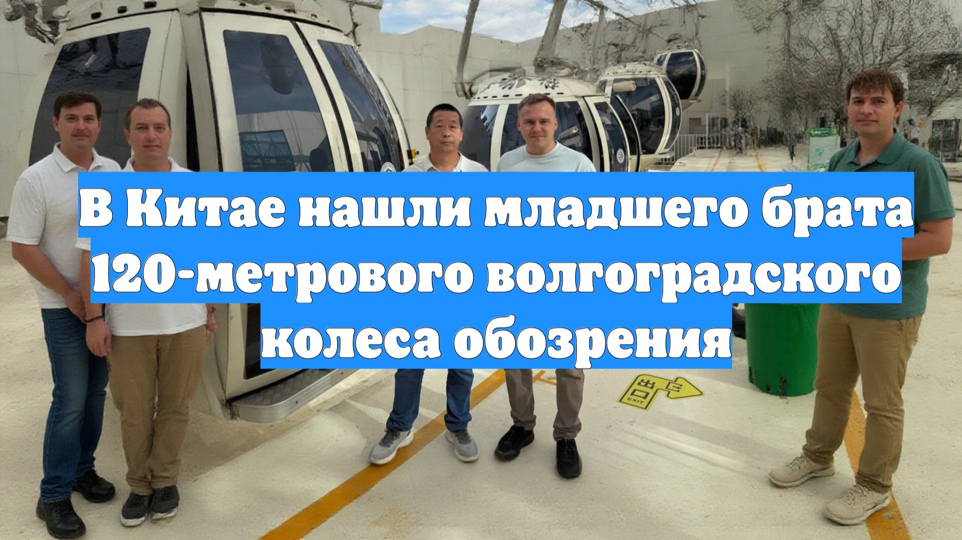 В Китае нашли младшего брата 120-метрового волгоградского колеса обозрения