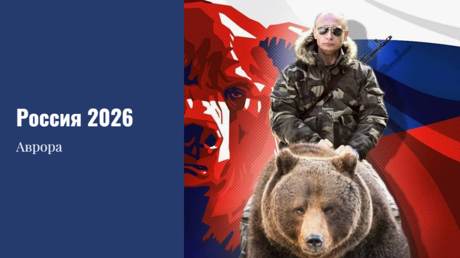 Россия 2026