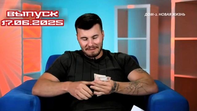 Дом-2 После заката 7598 день 17 июня смотреть онлайн 17.06.25 дневной вечерний ночной эфир свежие