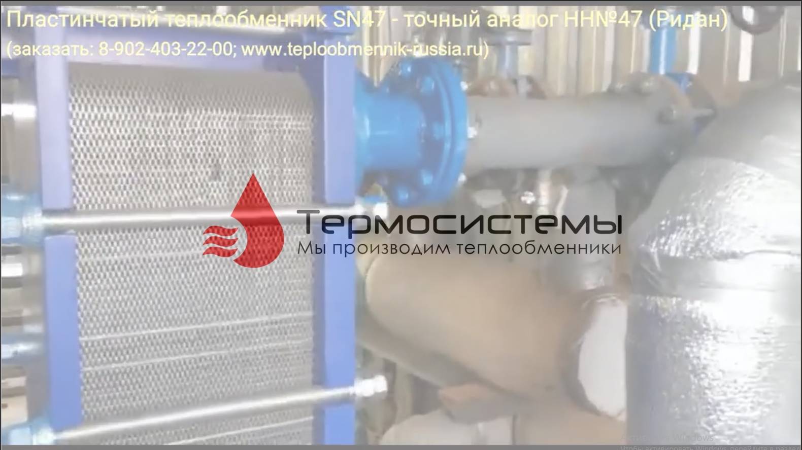 Отзыв нашего заказчика о работе разборного теплообменника SN47.
