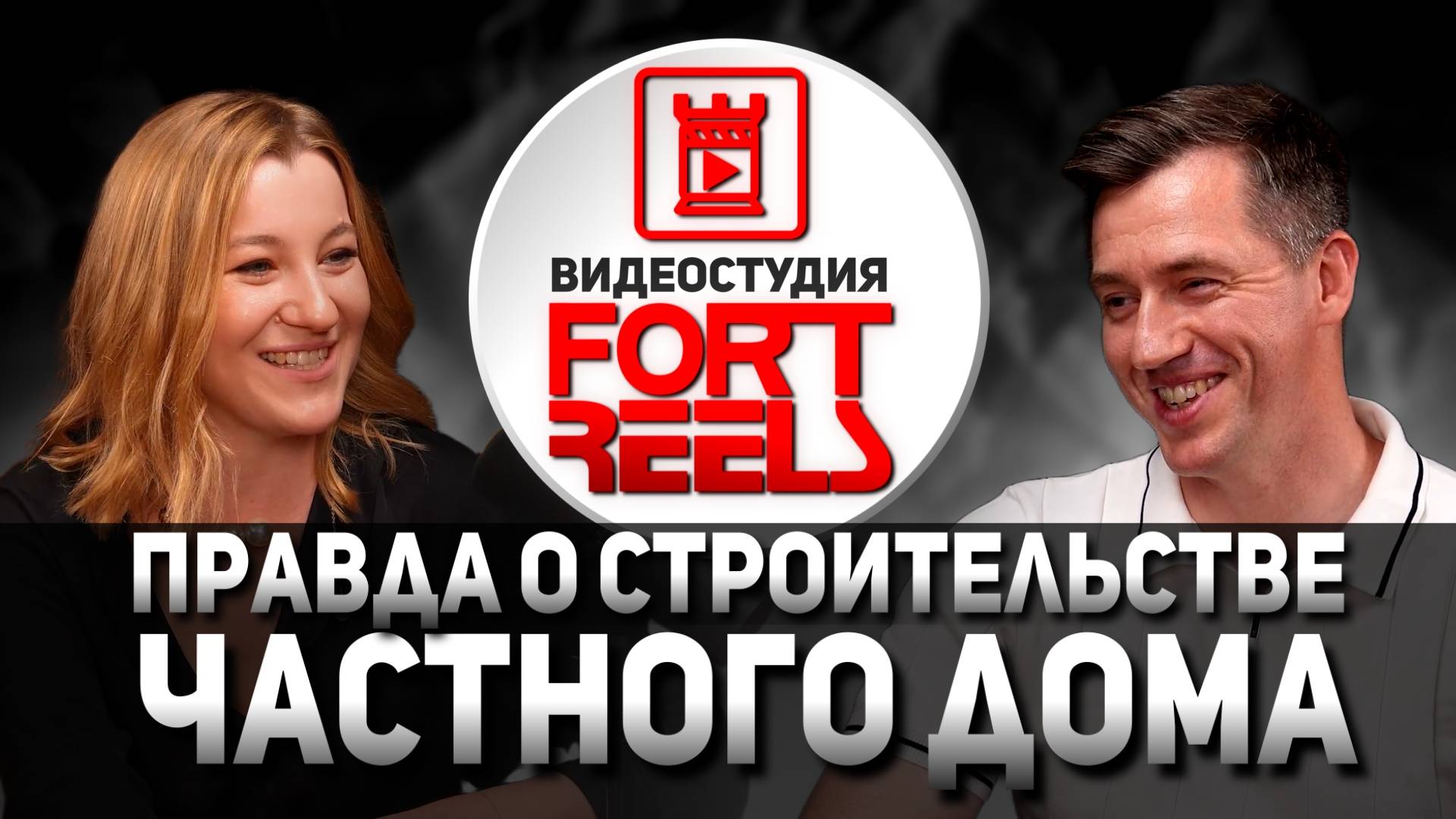 Скрытые стороны строительства частного дома. Антон Лисовец.