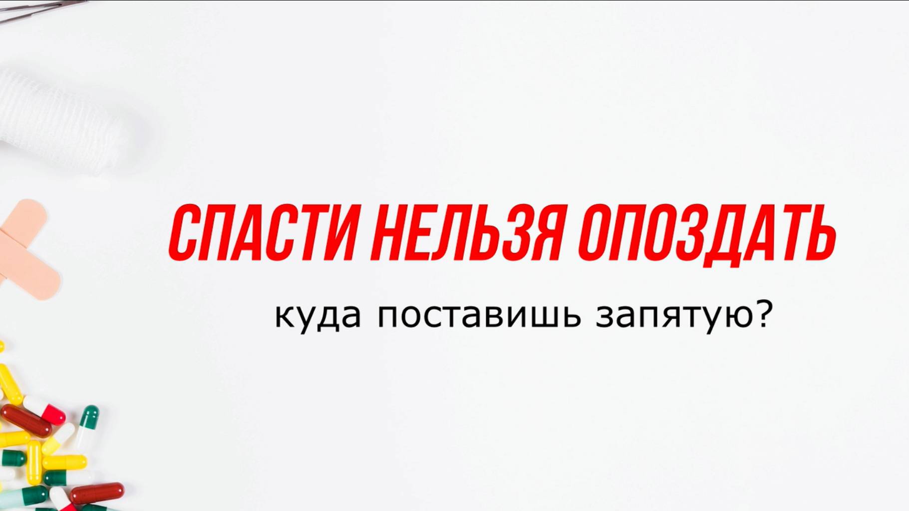 Спасти нельзя опоздать: система первой помощи в России. Версия фильма с комментариями зрителей