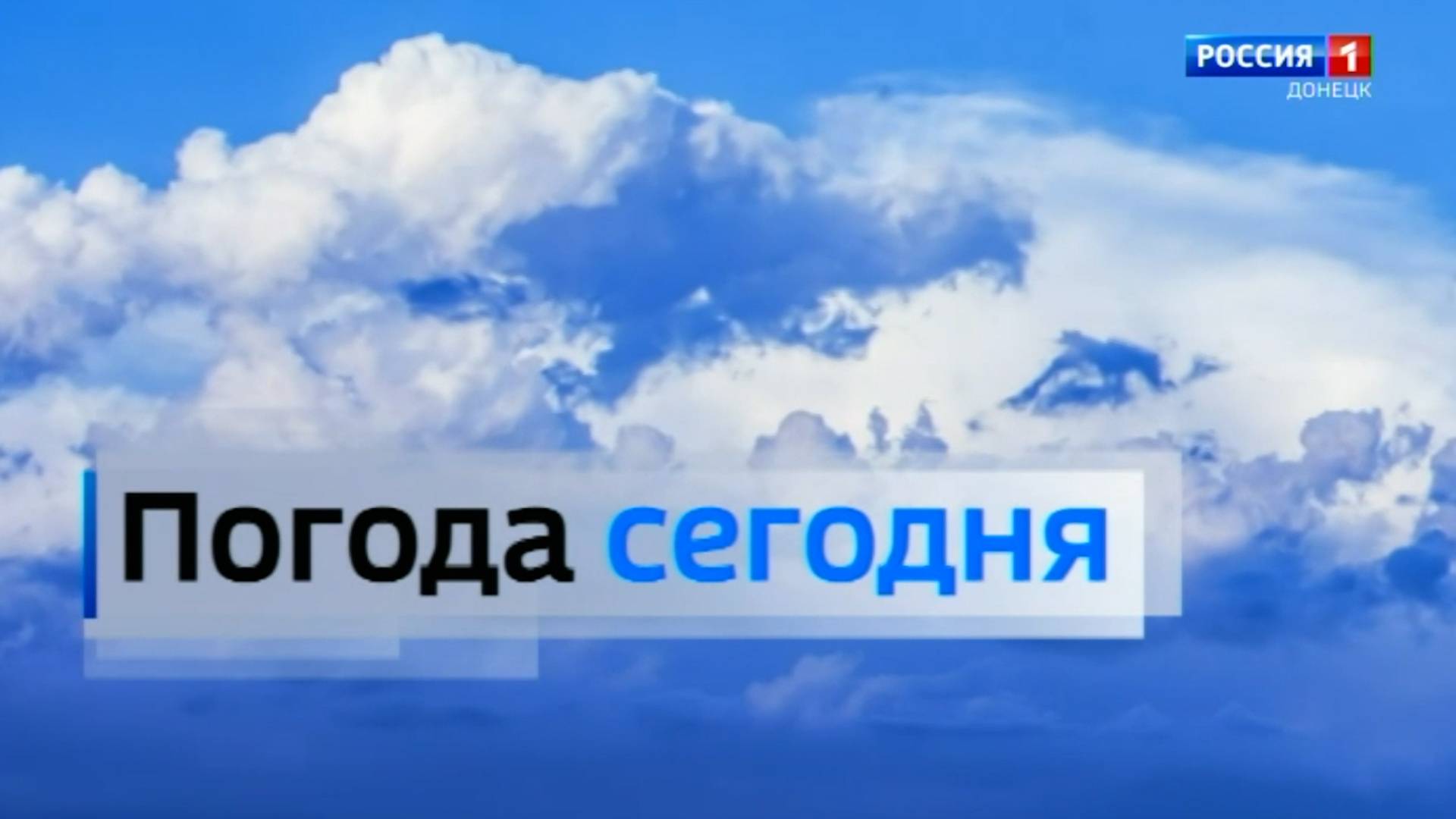 Погода в Донецкой Народной Республике 17 июня