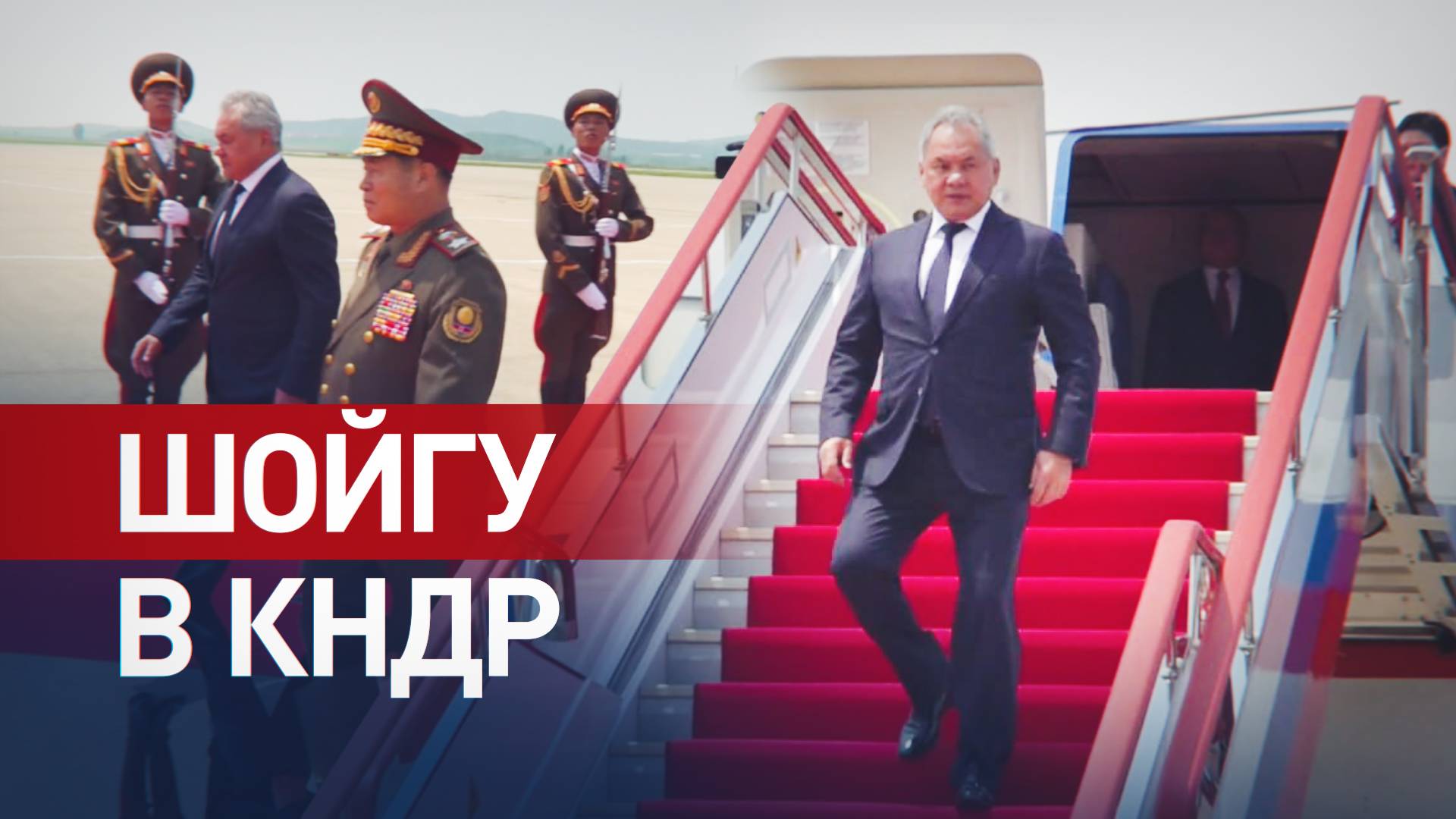 Шойгу прибыл c визитом в Пхеньян
