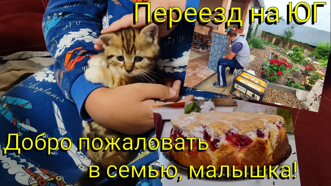 Переезд на ЮГ 🌞 Добро пожаловать в семью, малышка 🥰 Жена блогер -горе в семье 🤭 Переделка БЕСЕДКИ