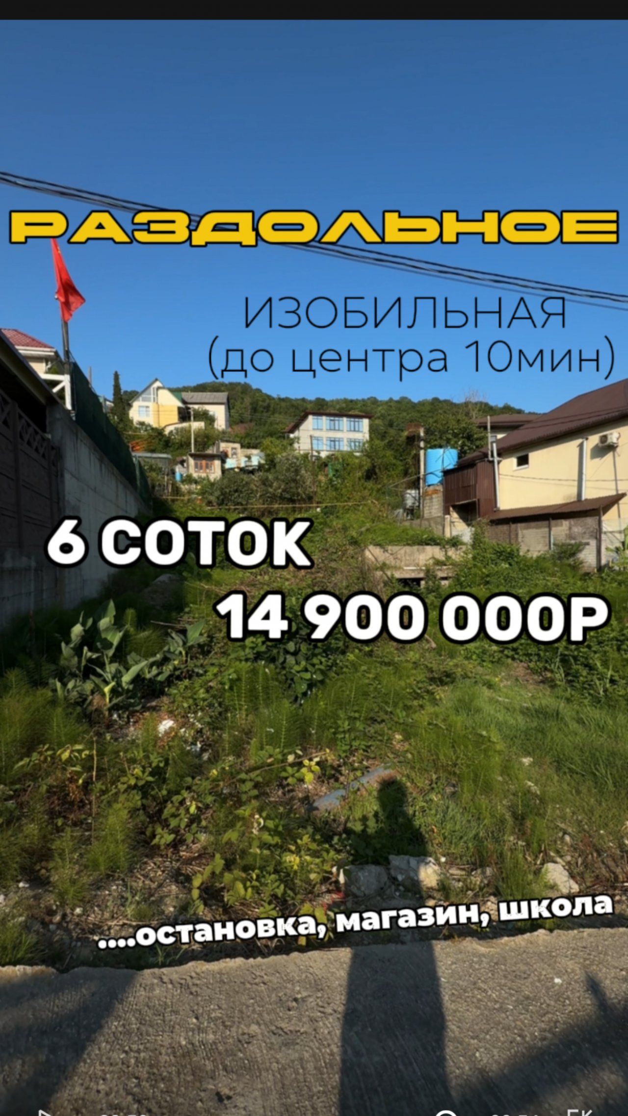 РАЗДОЛЬНОЕ. 6СОТ. 14,9МЛН. ОСТАНОВКА В ДВУХ ШАГАХ. ВЫЕЗД НА ДУБЛЕР 3МИН. ДО ЦЕНТРА 15МИН. СВЕТ, ГАЗ