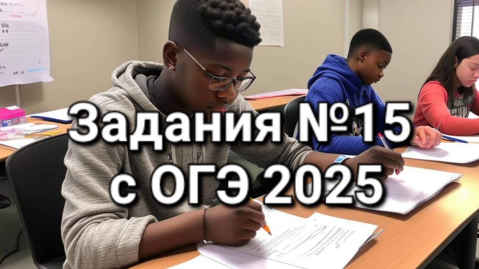 Задания №15 с ОГЭ 2025
