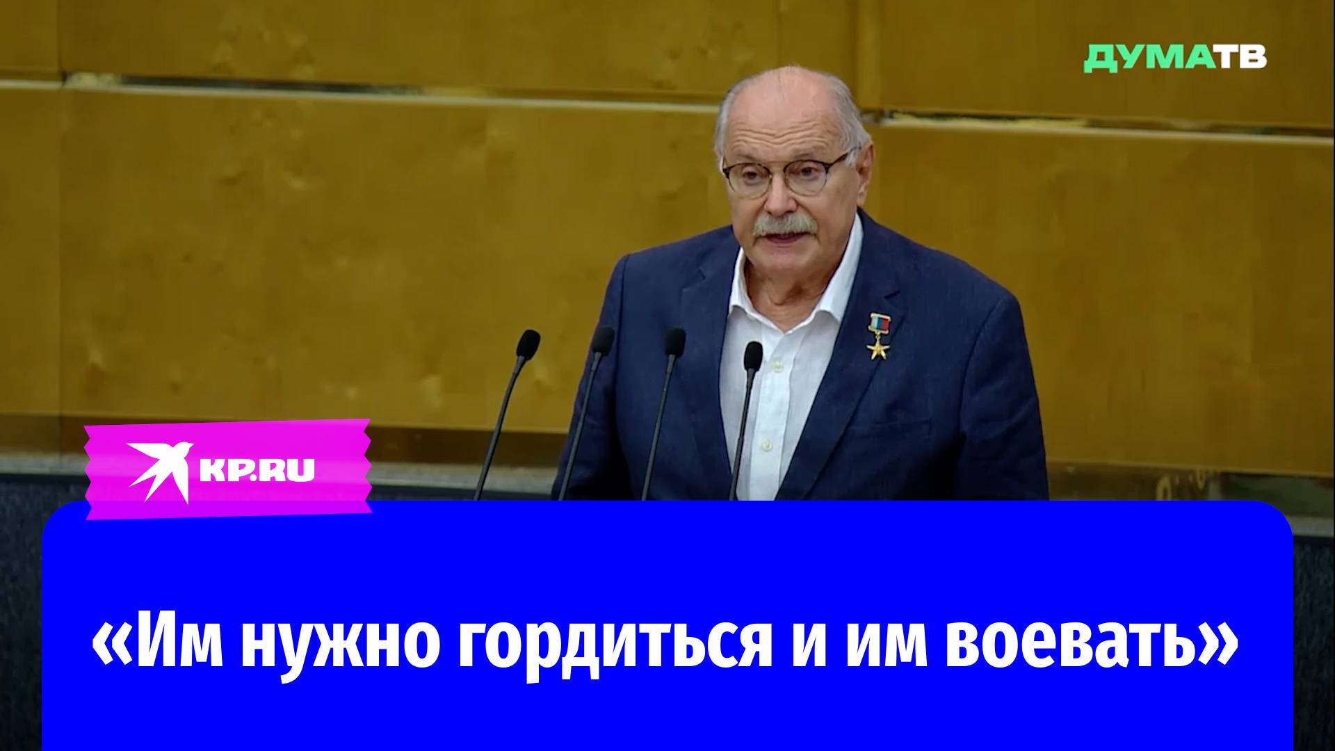 Никита Михалков: «Русский язык — это достояние народа, его гордость и сила»