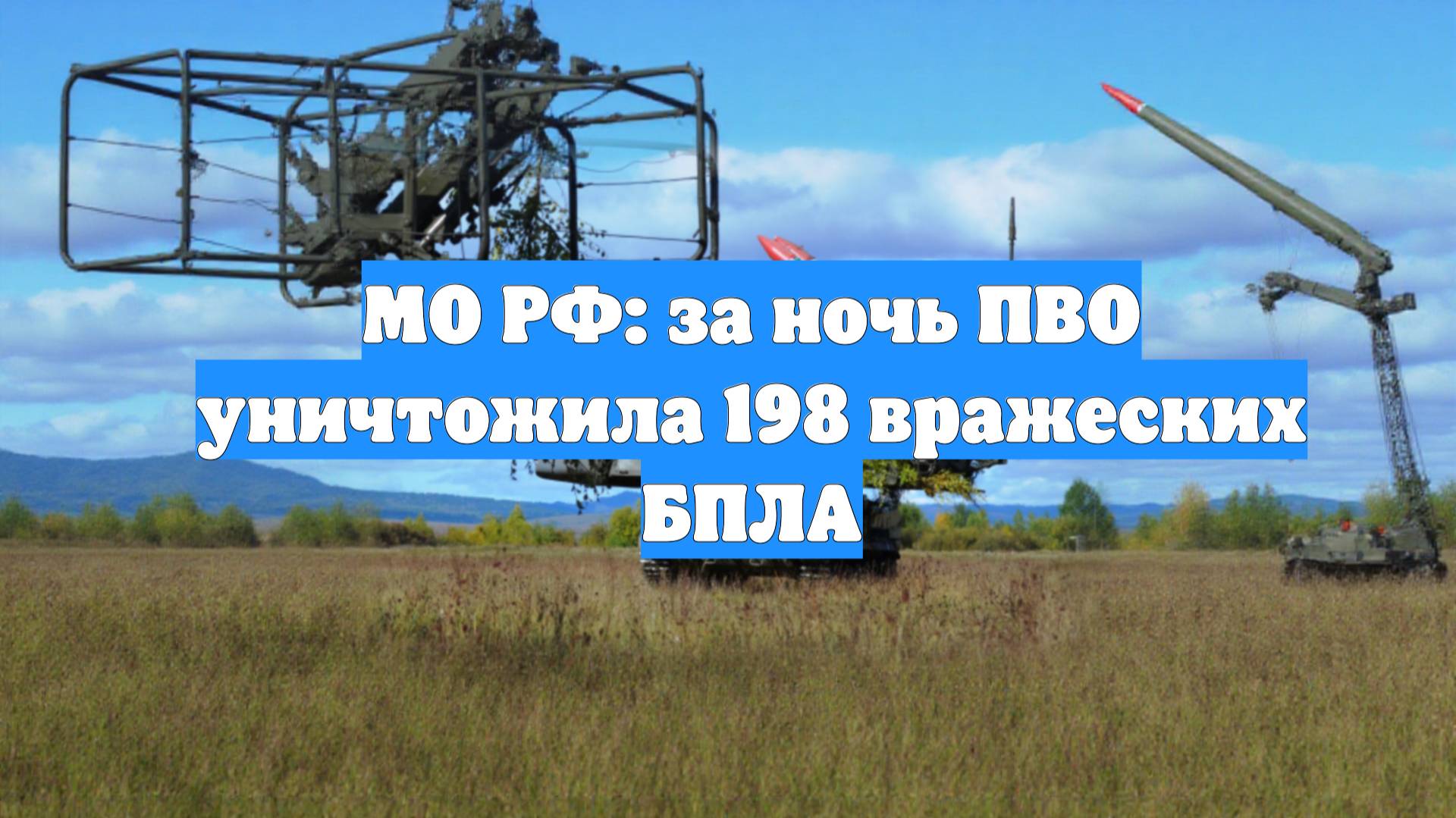 МО РФ: за ночь ПВО уничтожила 198 вражеских БПЛА