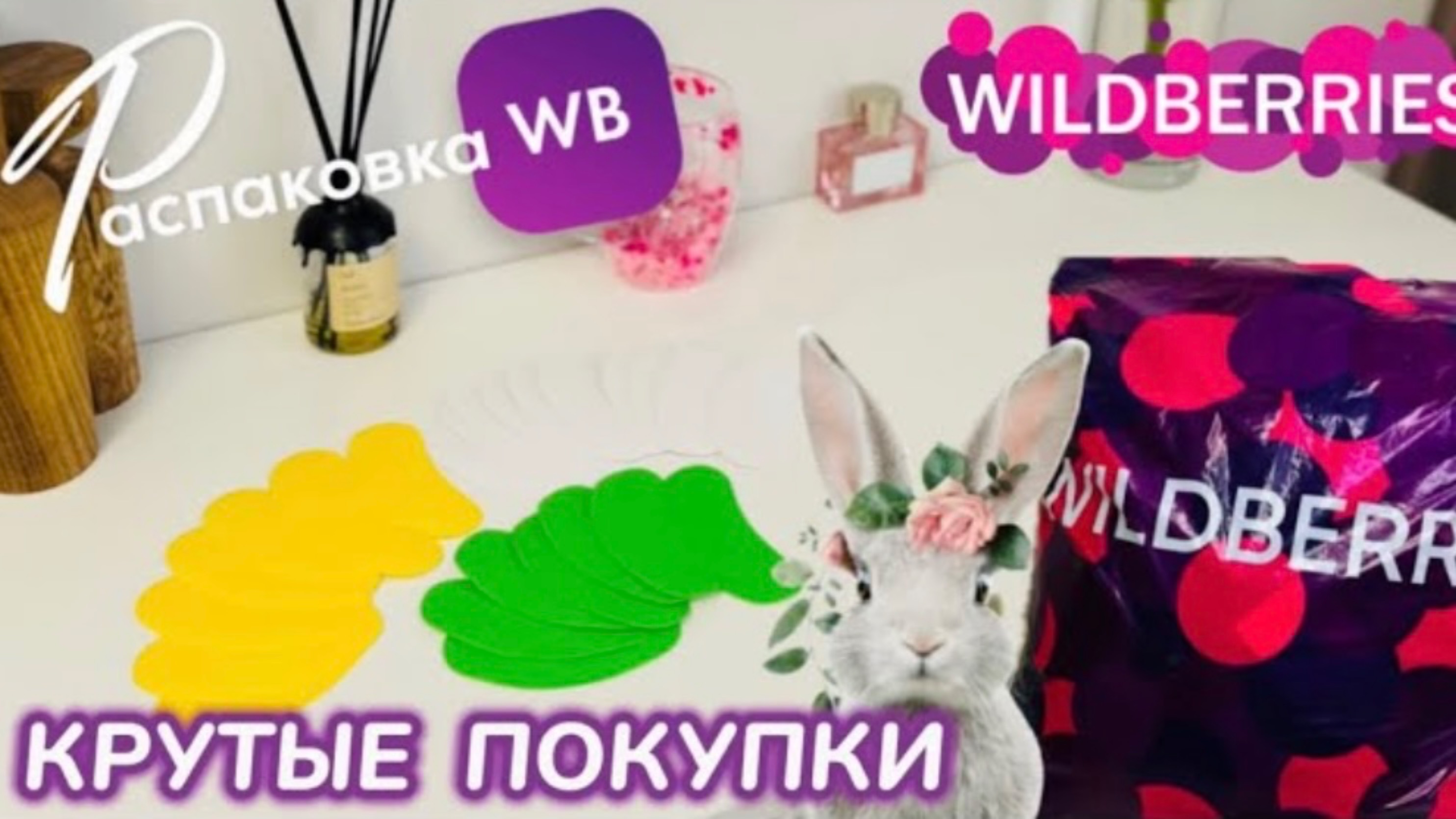 ЗАКАЗАЛА НА WILDBERRIES 🔥 СУПЕР КРУТЫЕ ПОКУПКИ! 🌴 ПОЛЕЗНЫЕ ТОВАРЫ! РАСПАКОВКА WB 🛍️ 