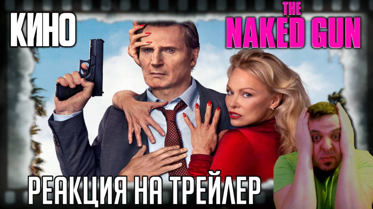 «Голый пистолет» реакция на трейлер фильма/Лиам Нисон, Памела Андерсон, шутки, пародии на любой вку