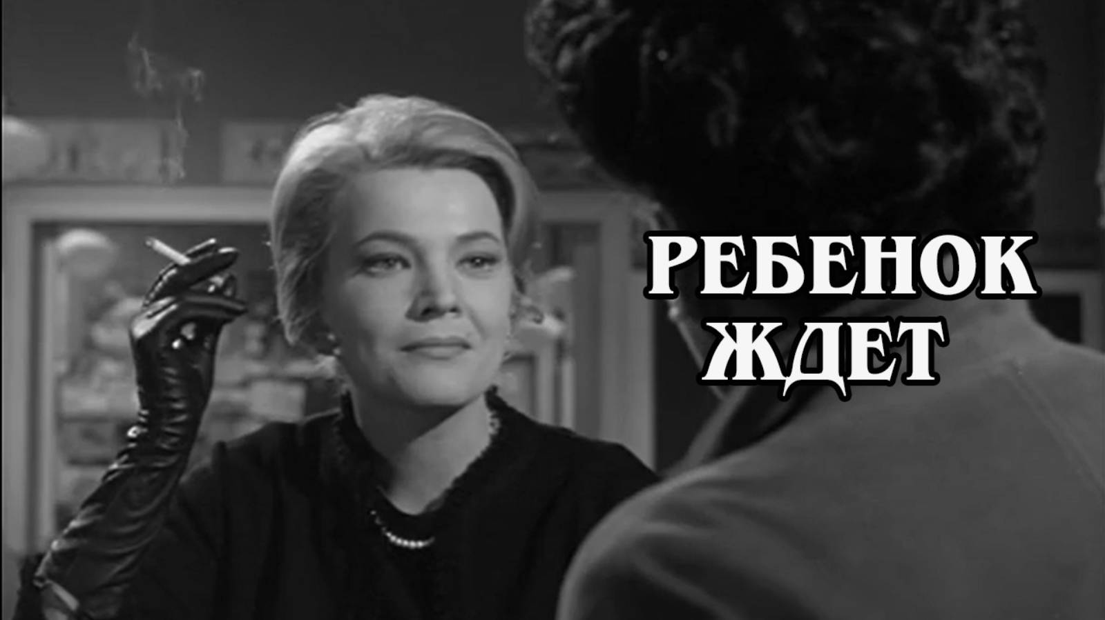 Ребёнок ждёт 1963 (HD)