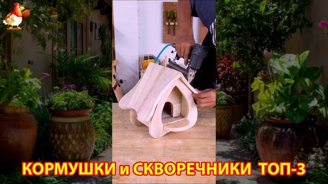 Кормушки и скворечники своими руками для птиц ТОП-3 (70) 🪚🪛🔨 Идеи для дачи и сада пошагово ❣️