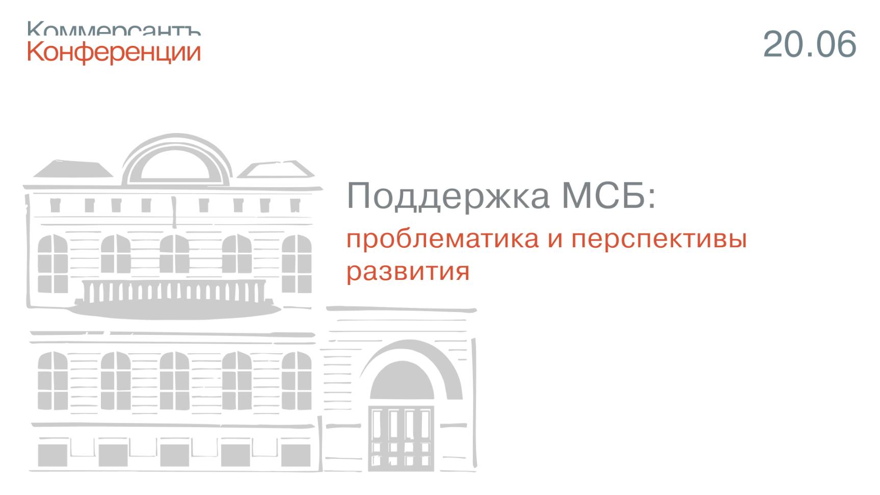 ПМЭФ-25 | Поддержка МСБ: проблематика и перспективы развития