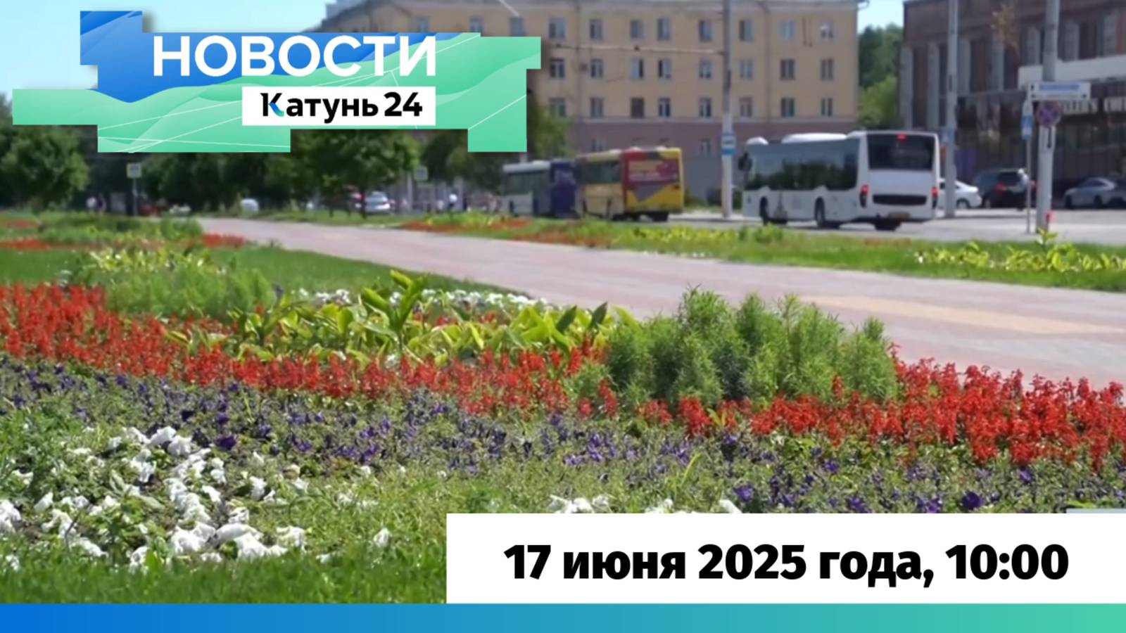 Новости Алтайского края 17 июня 2025 года, выпуск в 10:00
