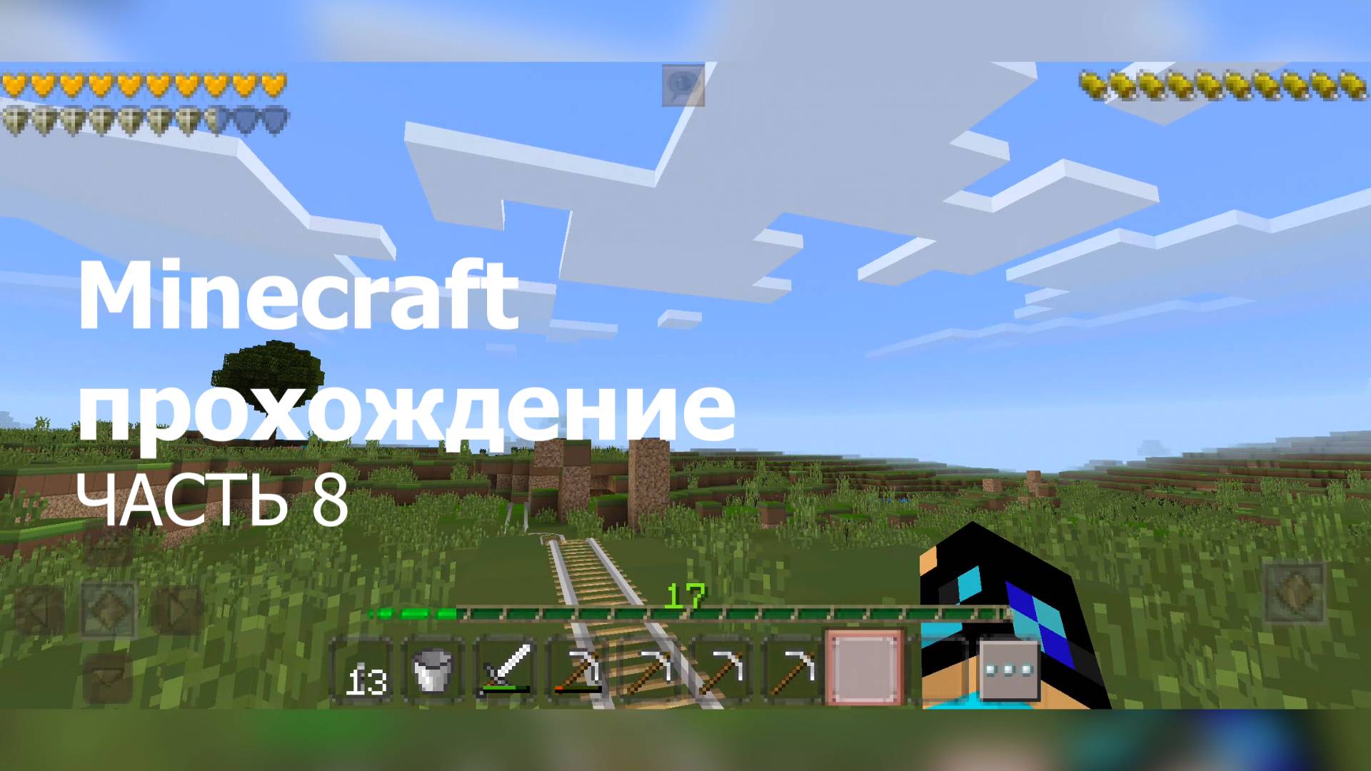 Minecraft прохождение - Часть 8