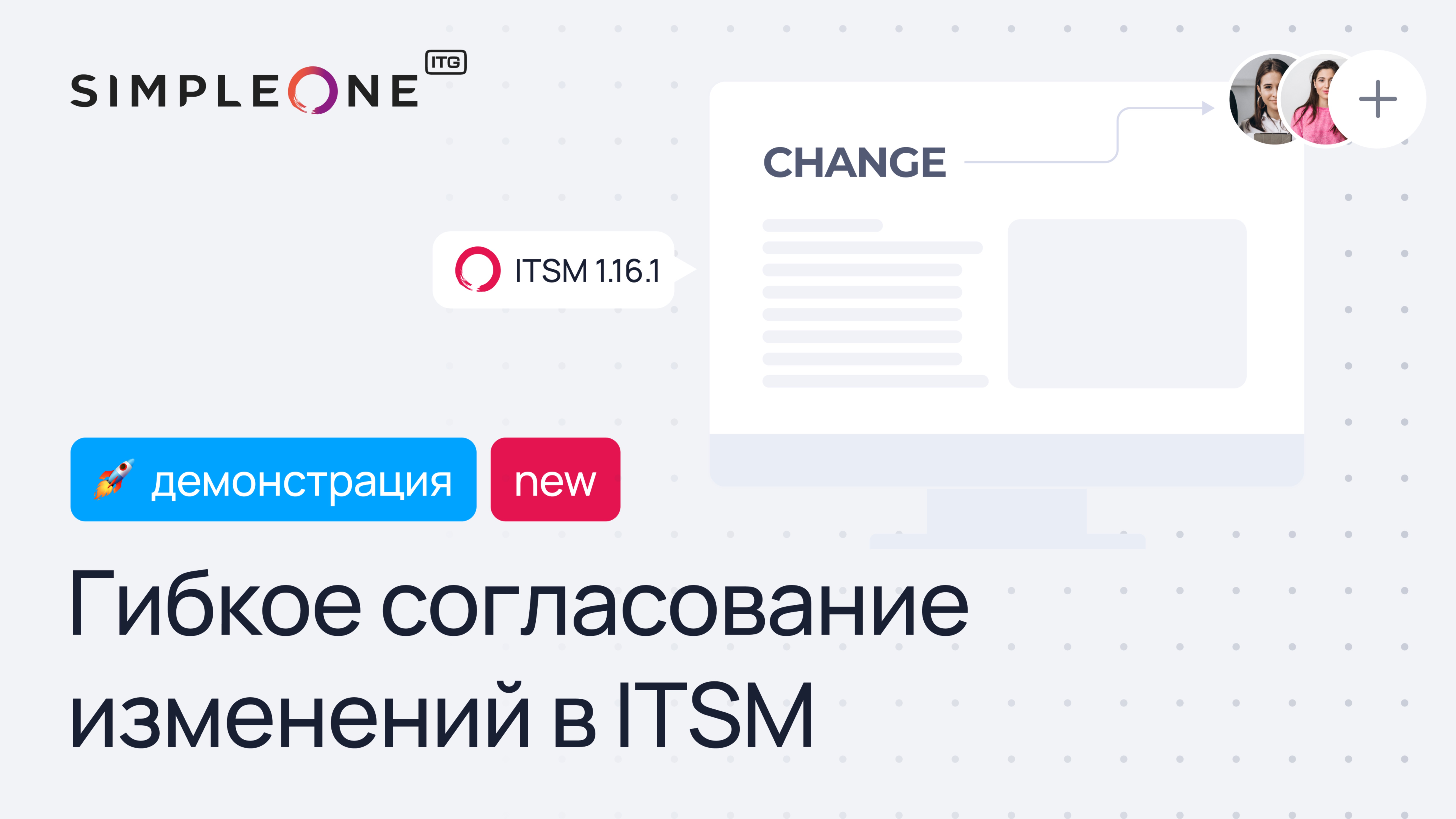 Гибкое согласование изменений в ITSM