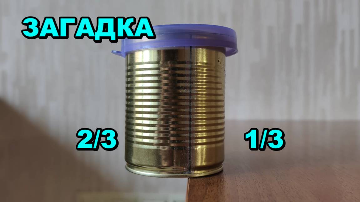 На край стола поставили банку 🥫 плотно закрытую крышкой