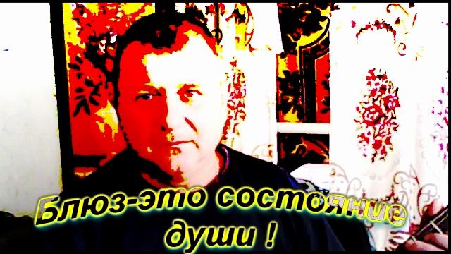 Блюз настоения