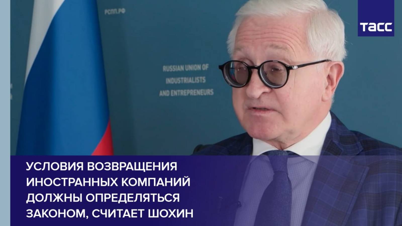 Условия возвращения иностранных компаний должны определяться законом, считает Шохин