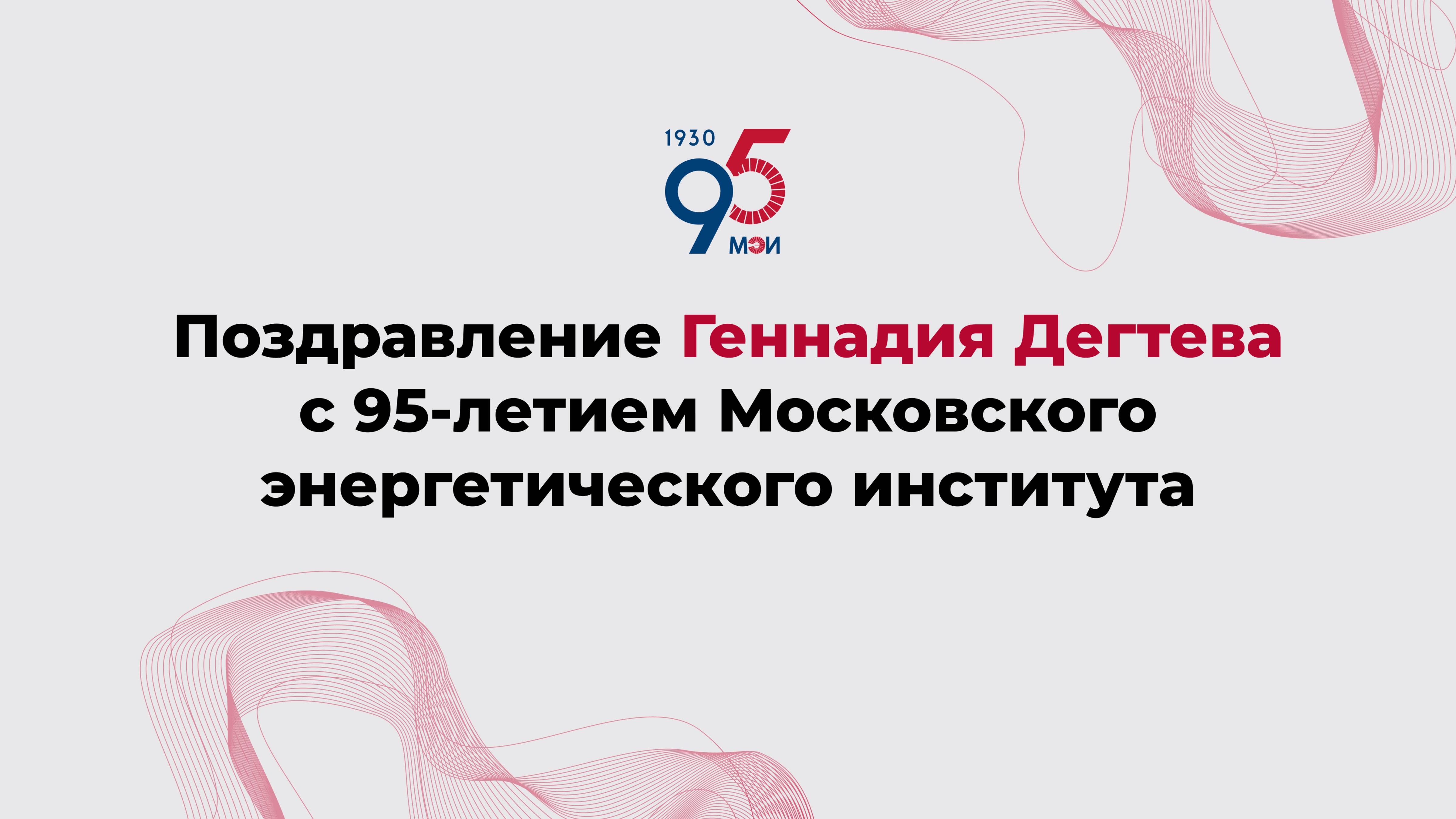 Поздравление Геннадия Дегтева с 95-летием Московского энергетического института