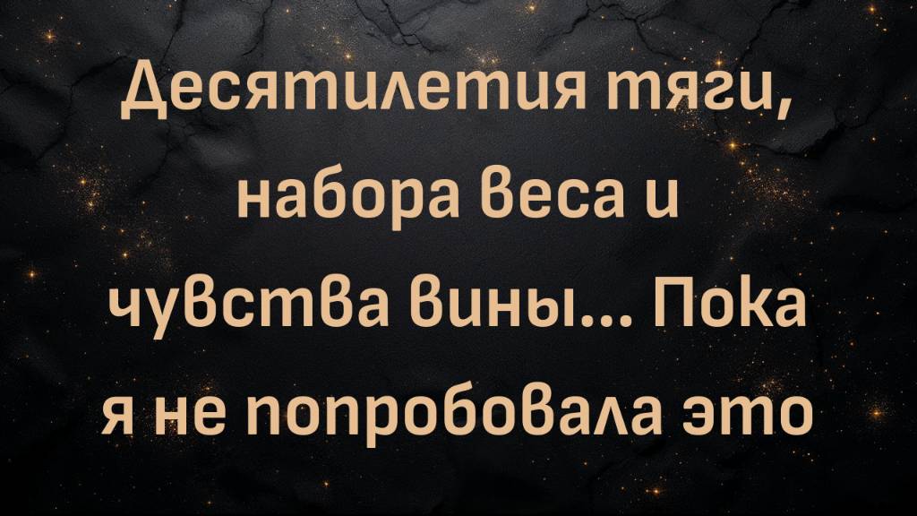 Десятилетия тяги, набора веса и чувства вины... Пока я не попробовала это (Пэм)