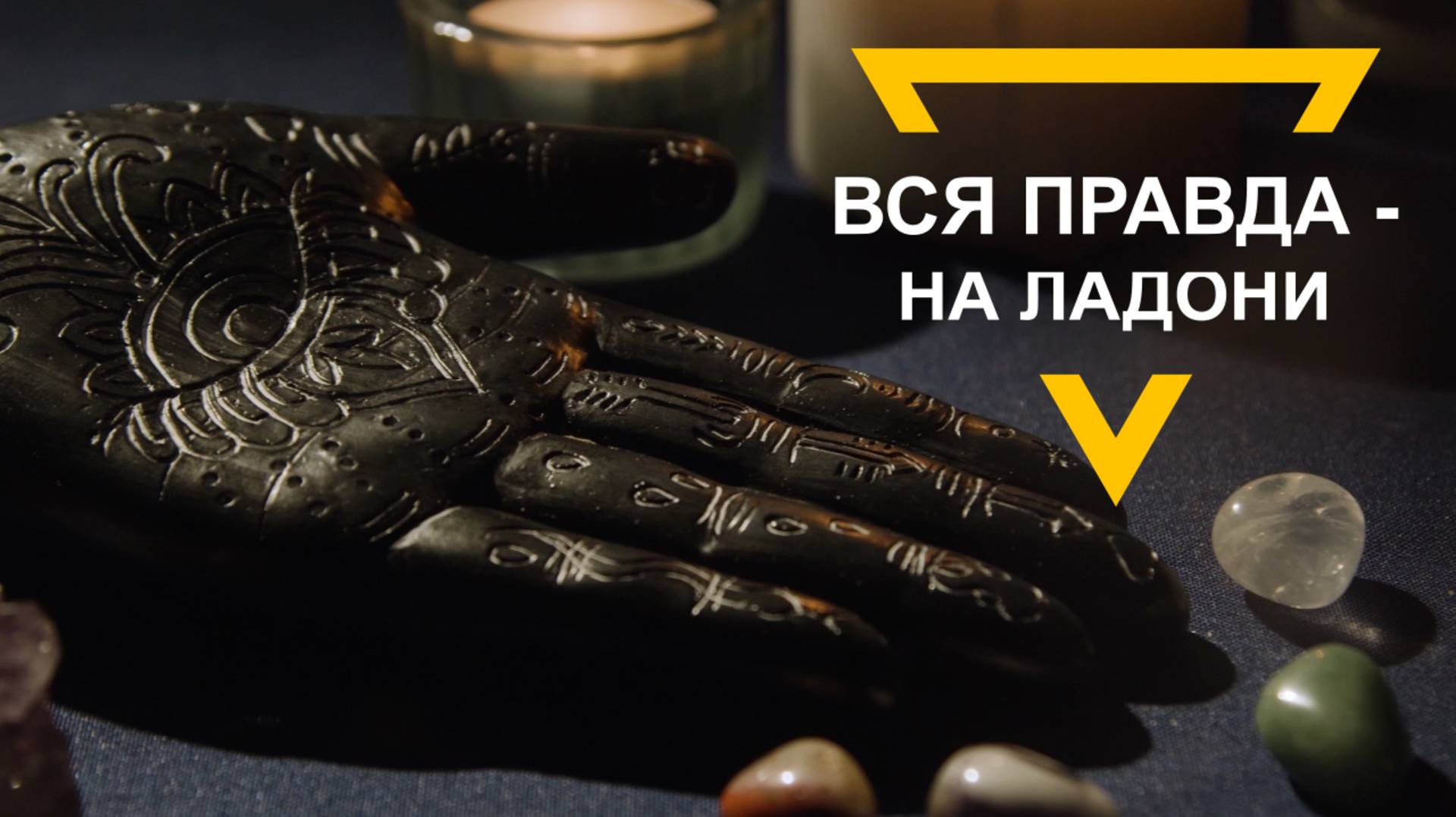 Все тайны -на ладони. Истинные цели, таланты и способности, цели и возможности покажет хиромантия