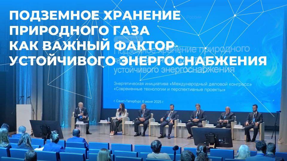 Подземное хранение природного газа как важный фактор устойчивого энергоснабжения