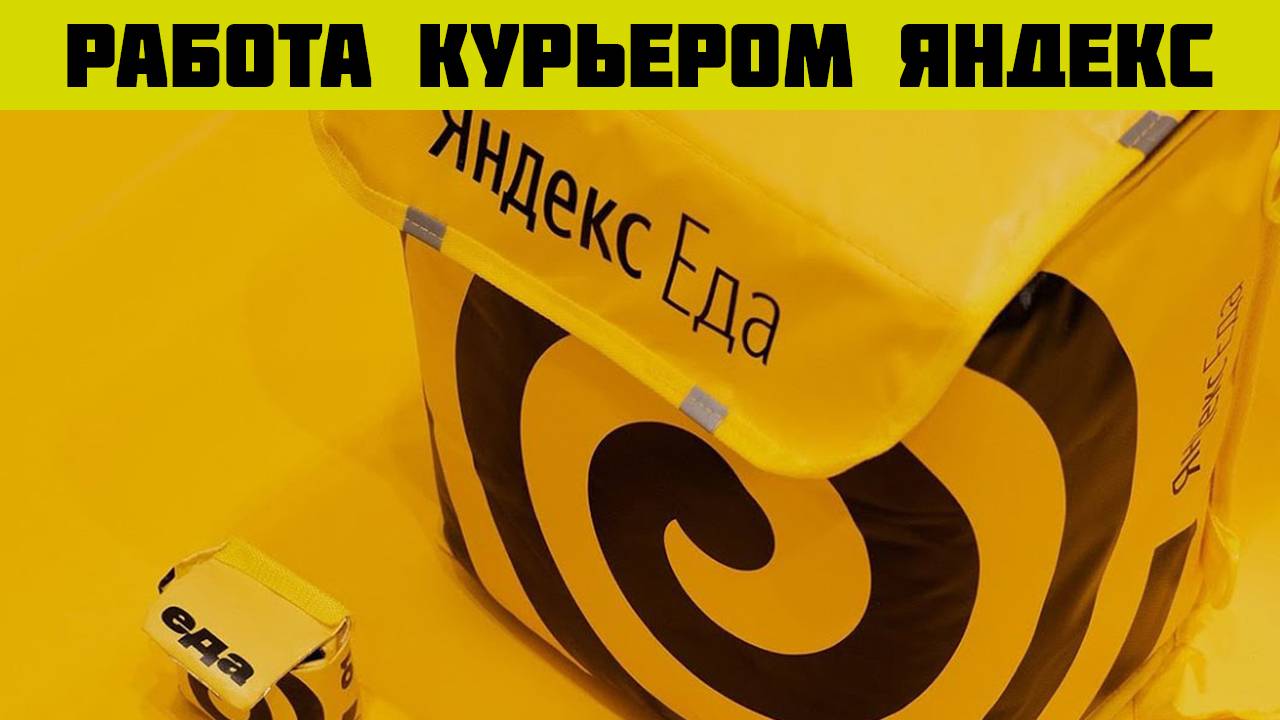 яндекс доставка вакансии
