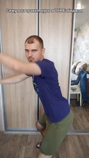 Сижу я на травке в ТГК Бабиджон