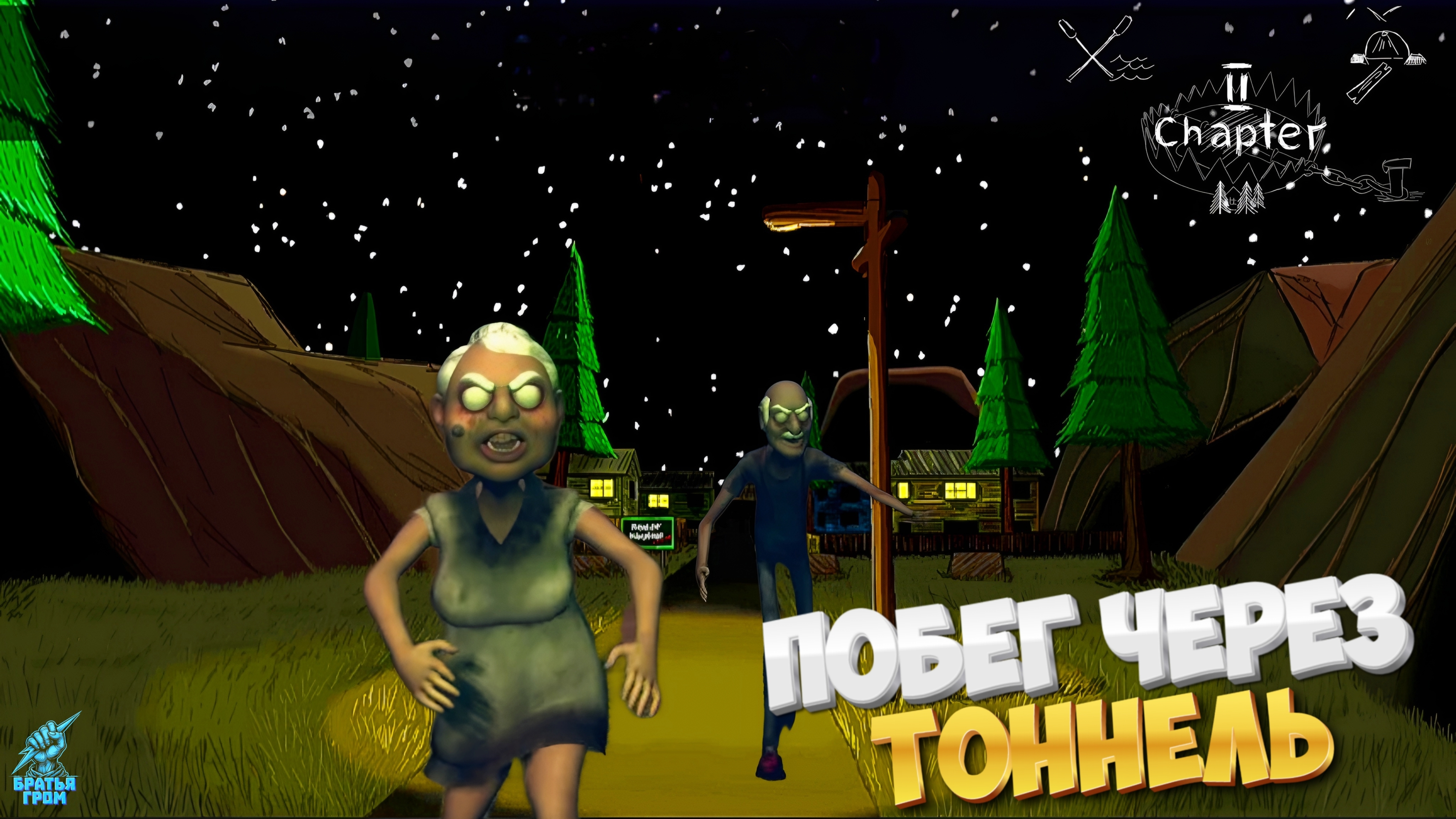 Побег через Тоннель от злых Пенсионеров ➣ Глава 2 Grandpa And Granny Home Escape