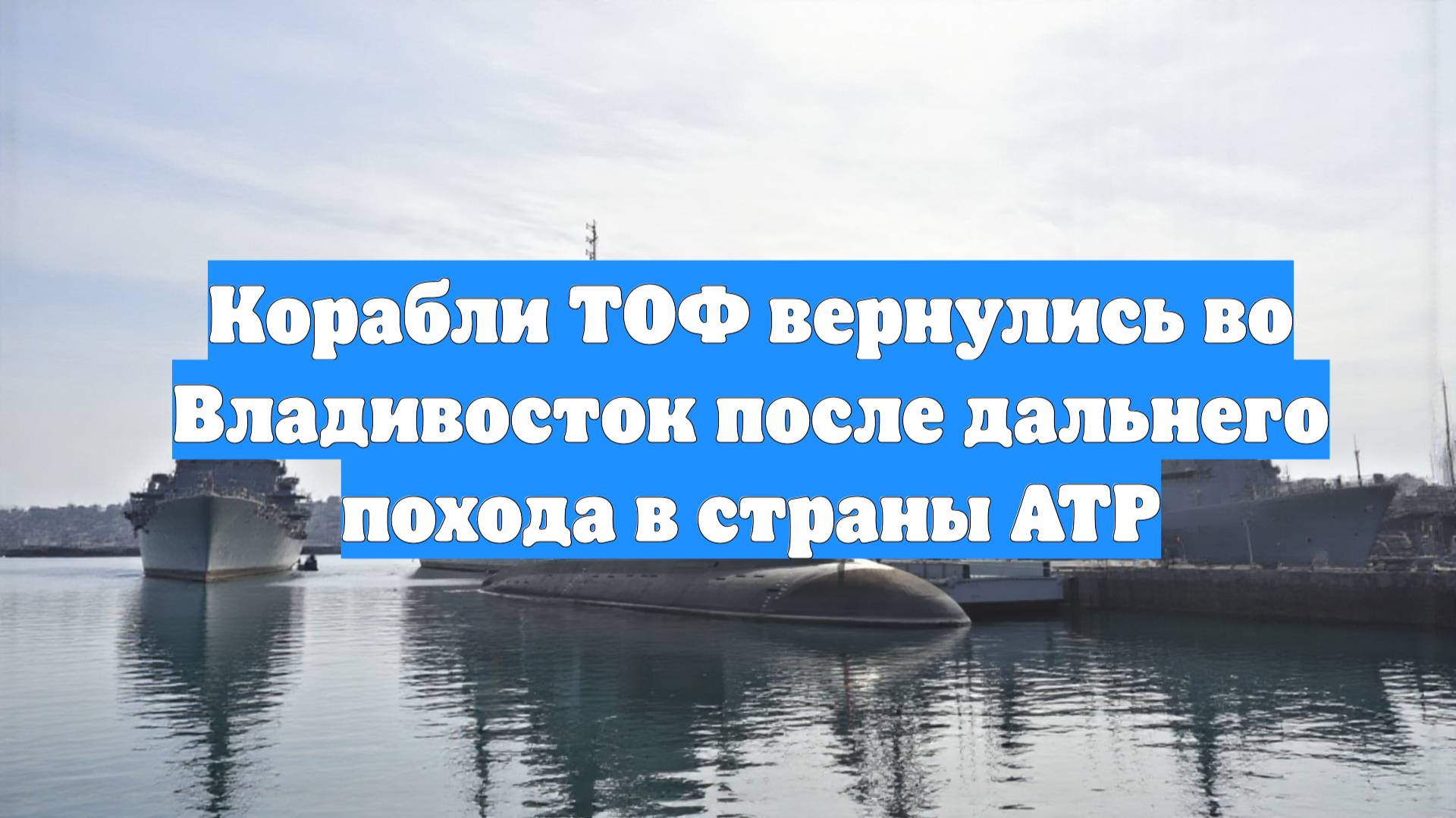 Корабли ТОФ вернулись во Владивосток после дальнего похода в страны АТР