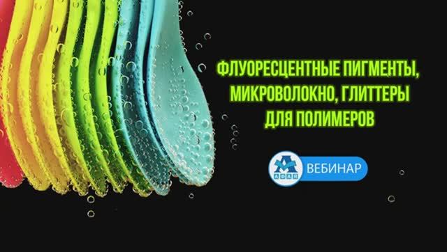 Флуоресцентные пигменты, микроволокно, глиттеры для полимеров.