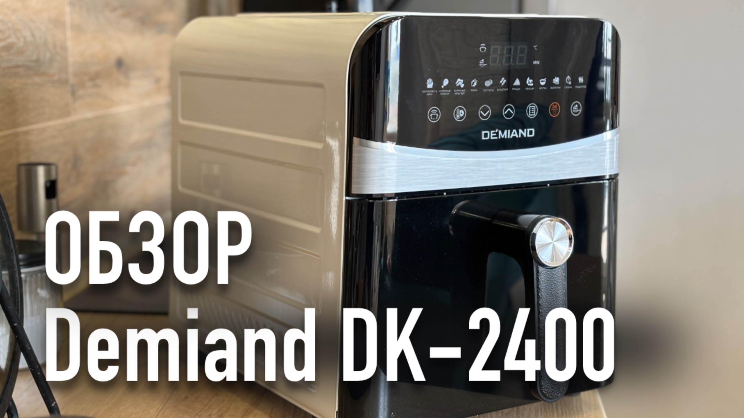 АЭРОГРИЛЬ DEMIAND SANDERS MAX (DK-2400): ОБЗОР, РАСПАКОВКА, ПЕРВЫЙ ЗАПУСК И МОЙ ОТЗЫВ