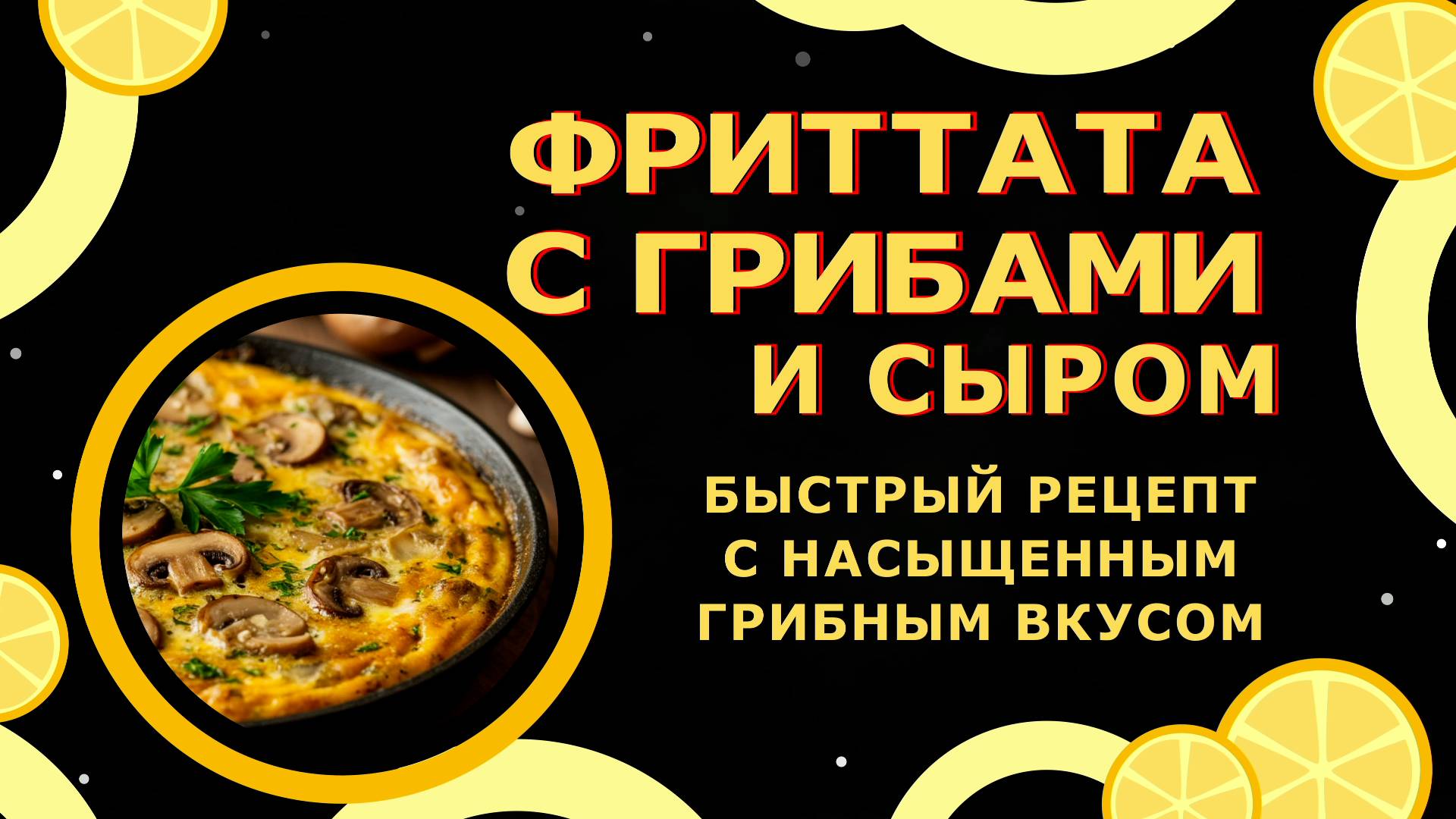 Фриттата с грибами и сыром!😍 Идеальный завтрак для всей семьи!🍳