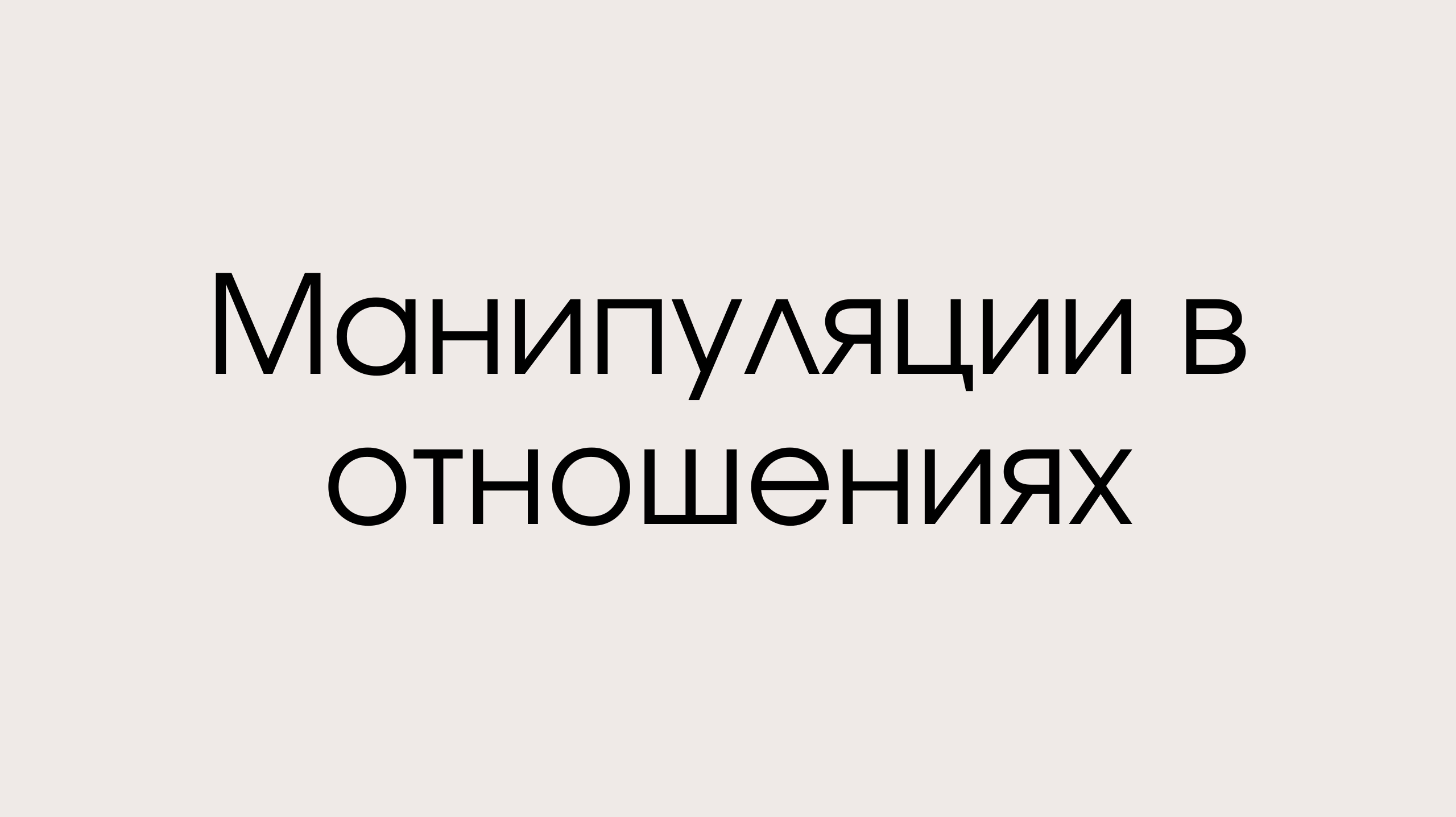 Манипуляции в отношениях