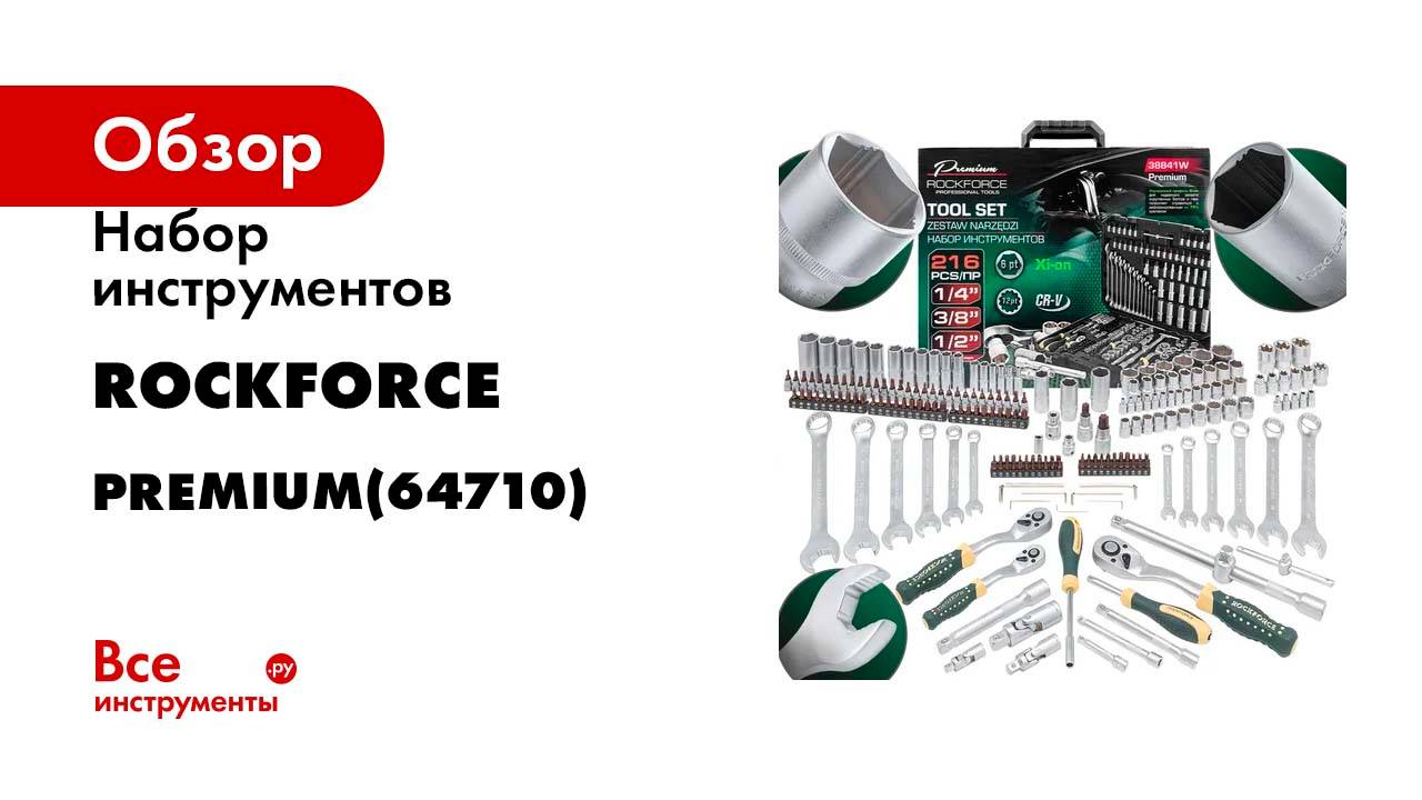 Набор инструментов Rockforce 216 предметов 1/4, 3/8, 1/2 RF-38841W Premium(64710)