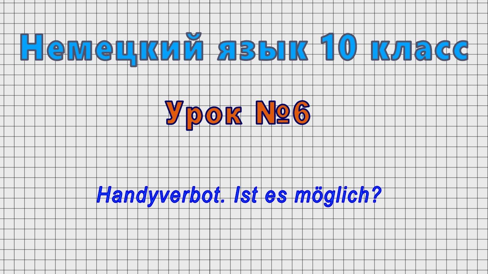 Немецкий язык 10 класс (Урок№6 - Handyverbot. Ist es moglich?)