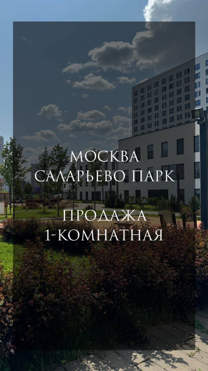 Саларьево парк