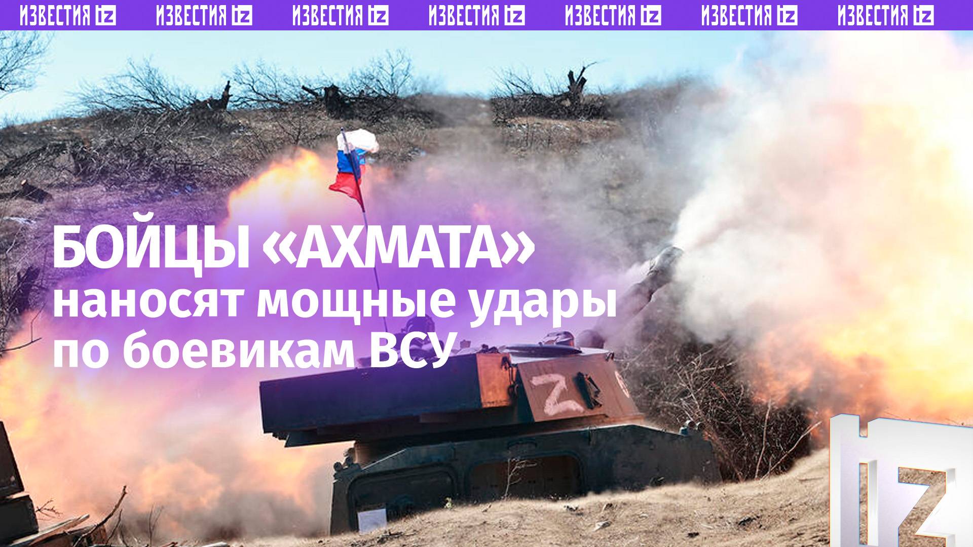 Бойцы «Ахмата» уничтожают боевиков ВСУ, обстреливающих Белгородскую область