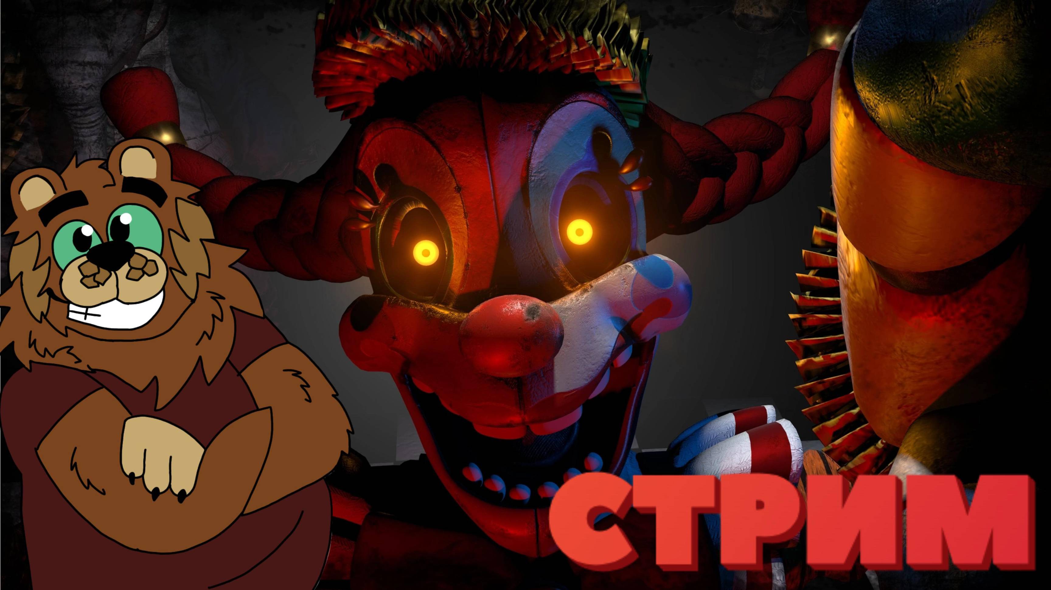 Дальше проходим FNAF SOTM ✔ Прохождение + СТРИМ №2 [FNAFER00678]