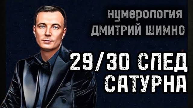 ВОЗРАСТ "29/30" - НАЧАЛО НАЧАЛ / НУМЕРОЛОГИЯ / ДМИТРИЙ ШИМКО