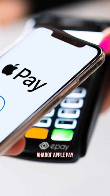 Аналог Apple Pay