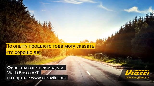 Отзыв о модели Viatti Bosco A/T
