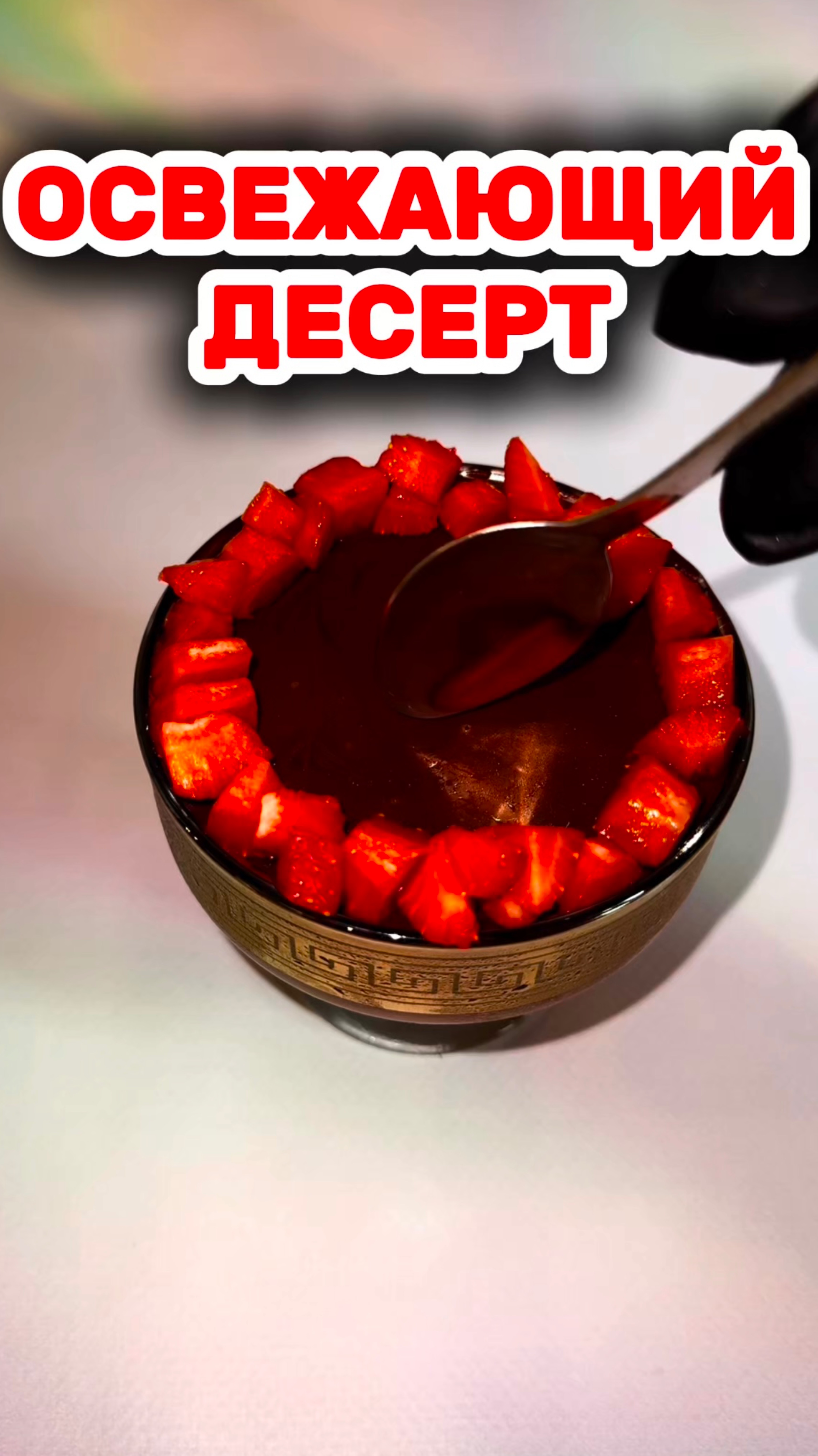 Десерт без выпечки за 10 минут 😍🍓